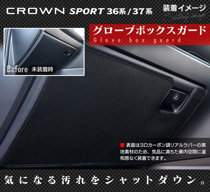 トヨタ 新型 クラウンスポーツ 36系 37系 ハイブリッド車 プラグインハイブリッド車 PHEV ドアトリムガード+グローブボックスガード◆キックガード 日本製 HOTFIELD