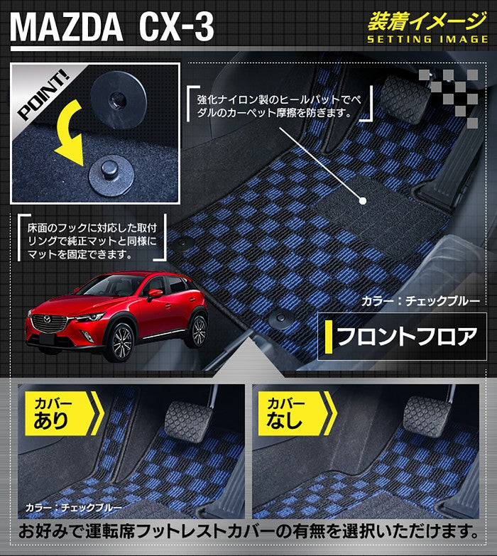 マツダ CX-3 DK系 フロアマット+トランクマット ラゲッジマット ◆カジュアルチェック 日本製 HOTFIELD