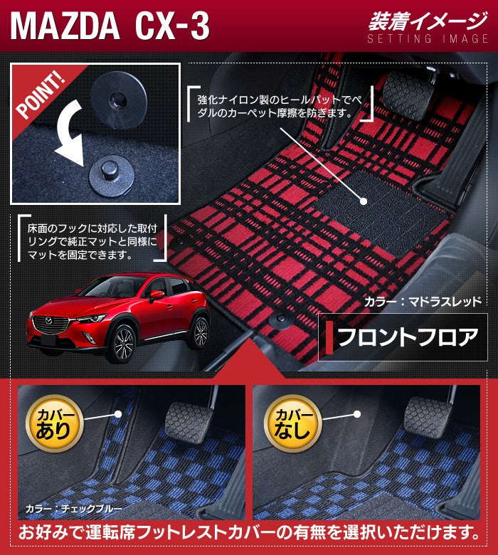 マツダ CX-3 DK系 フロアマット ◆ジェネラル 日本製 HOTFIELD