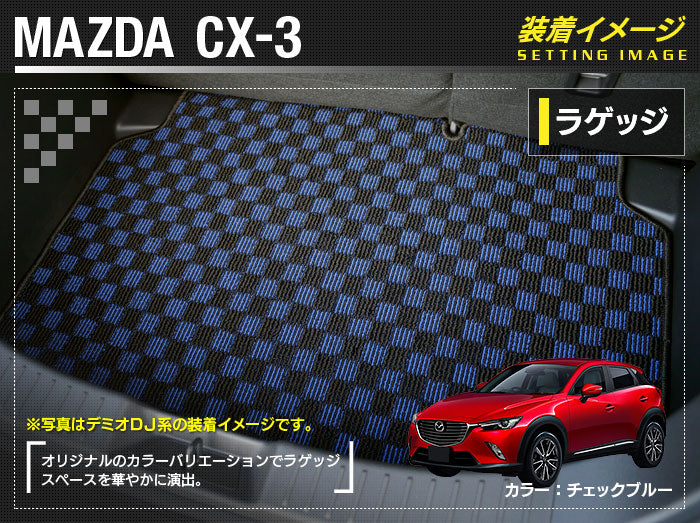 マツダ CX-3 DK系 トランクマット ラゲッジマット ◆カジュアルチェック 日本製 HOTFIELD