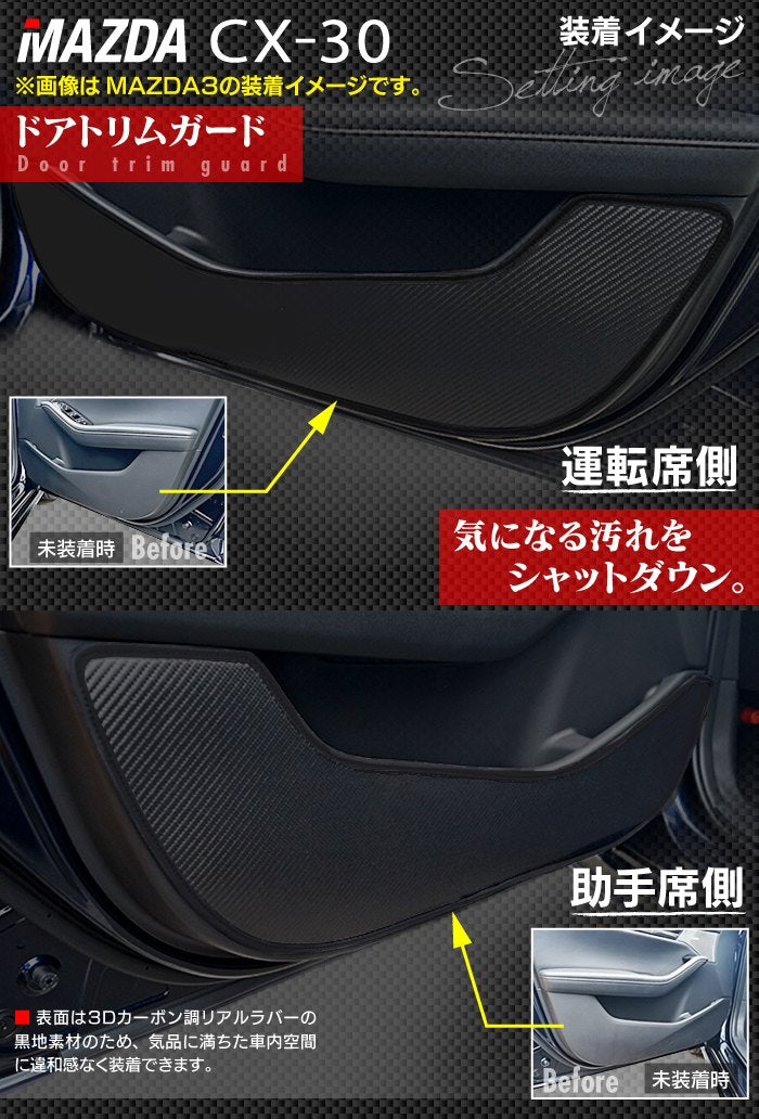 マツダ 新型 CX-30 cx30 DM系  ドアトリムガード ◆キックガード 日本製 HOTFIELD