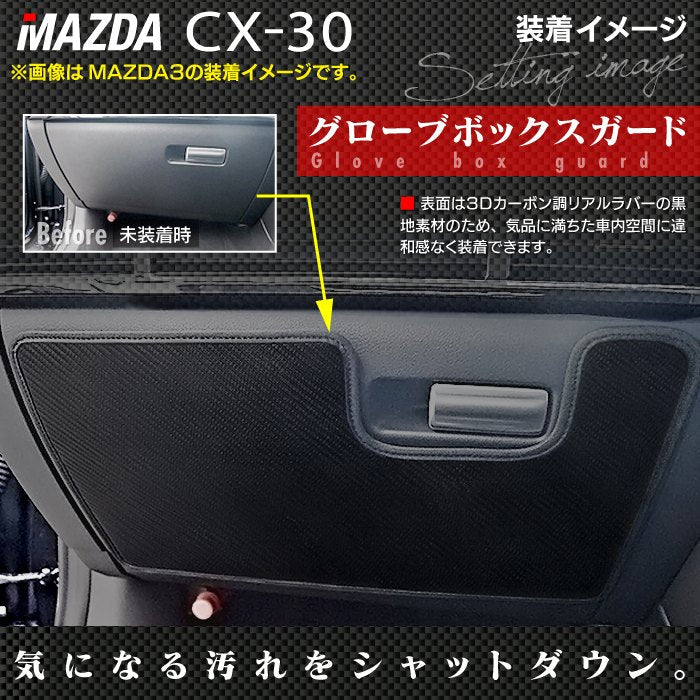 マツダ 新型 CX-30 cx30 DM系  ドアトリムガード+グローブボックスガード ◆キックガード 日本製 HOTFIELD
