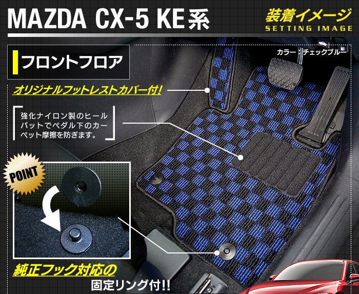 マツダ CX-5 cx5 KE系  フロアマット+トランクマット ラゲッジマット ◆カジュアルチェック 日本製 HOTFIELD