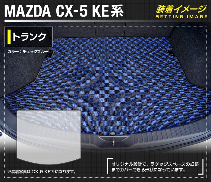 マツダ CX-5 cx5 KE系  トランクマット ラゲッジマット ◆カジュアルチェック 日本製 HOTFIELD