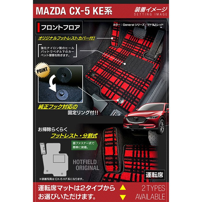 マツダ CX-5 cx5 KE系  フロアマット ◆ジェネラル 日本製 HOTFIELD