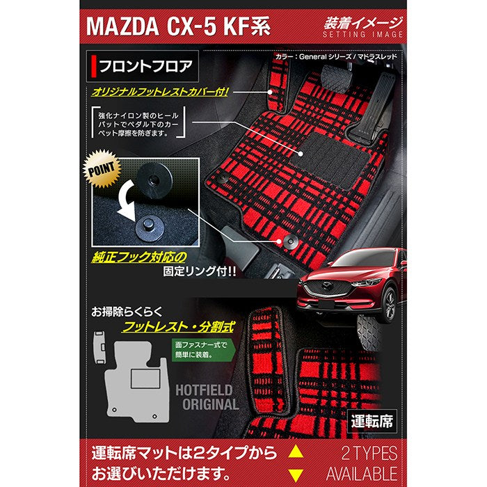 マツダ CX-5 cx5 KF系 フロアマット+トランクマット ラゲッジマット ◆ジェネラル 日本製 HOTFIELD