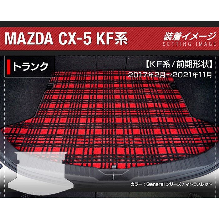 マツダ CX-5 cx5 KF系 フロアマット+トランクマット ラゲッジマット ◆ジェネラル 日本製 HOTFIELD