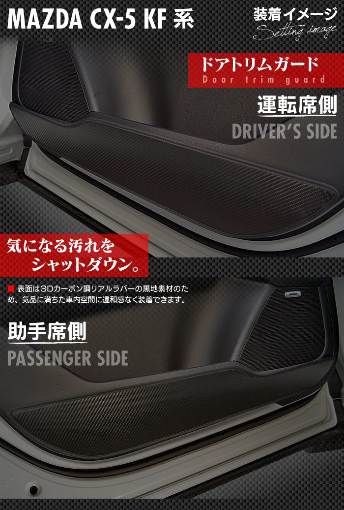 マツダ CX-5 cx5 KF系 ドアトリムガード+グローブボックスガード ◆キックガード 日本製 HOTFIELD