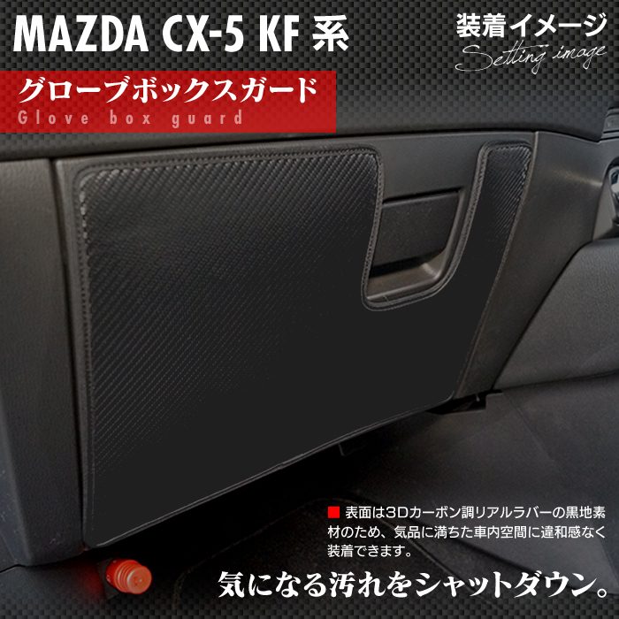 マツダ CX-5 cx5 KF系 グローブボックスガード ◆キックガード 日本製 HOTFIELD