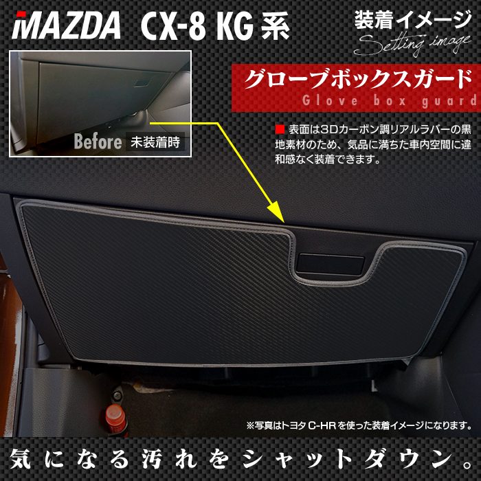 マツダ CX-8 KG系 ドアトリムガード+グローブボックスガード ◆キックガード 日本製 HOTFIELD 【Y】