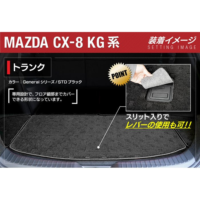 マツダ CX-8 KG系 トランクマット ラゲッジマット ◆ジェネラル 日本製 HOTFIELD