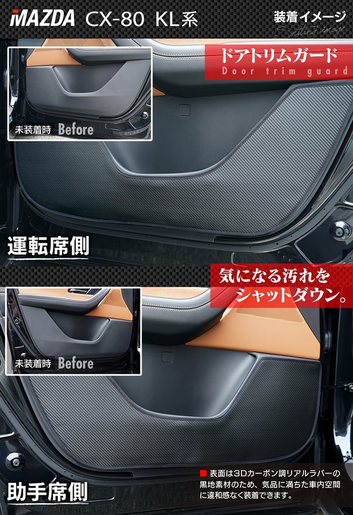 マツダ 新型 CX-80 CX80 KL系 ドアトリムガード＋グローブボックスガード ◆キックガード 日本製 HOTFIELD