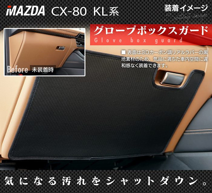 マツダ 新型 CX-80 CX80 KL系 グローブボックスガード ◆キックガード 日本製 HOTFIELD