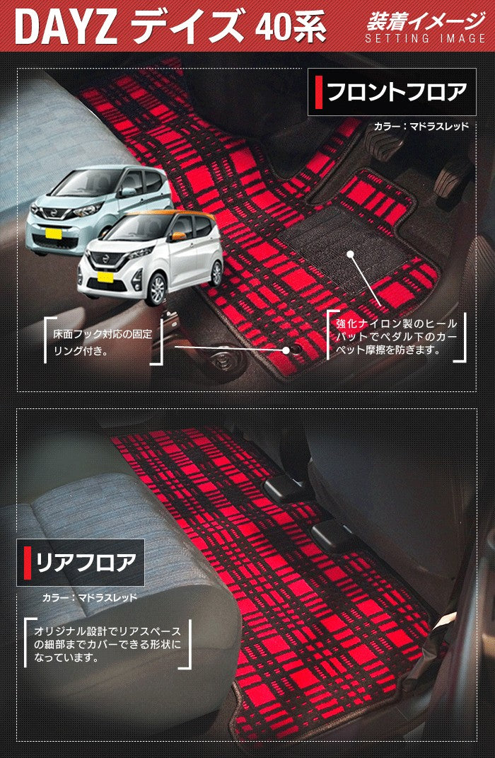 日産 デイズ デイズハイウェイスター 40系 フロアマット+トランクマット ラゲッジマット ◆ ジェネラル 日本製 HOTFIELD