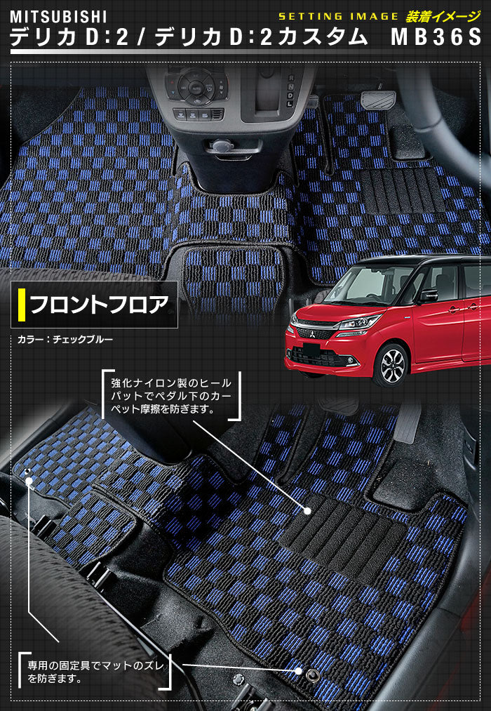 三菱 デリカD2 MB26S MB36S MB46S フロアマット+ステップマット+トランクマット ラゲッジマット ◆カジュアルチェック 日本製 HOTFIELD