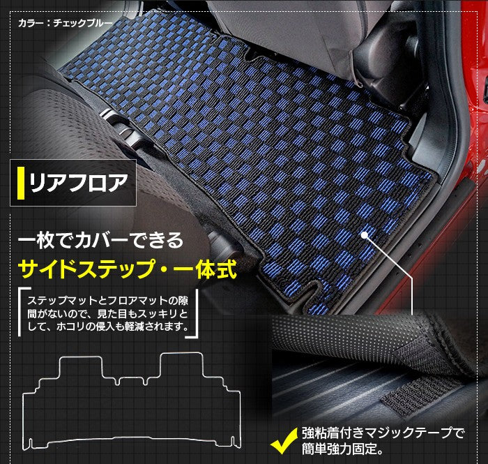 三菱 デリカD2 MB26S MB36S MB46S フロアマット+ステップマット+トランクマット ラゲッジマット ◆カジュアルチェック 日本製 HOTFIELD