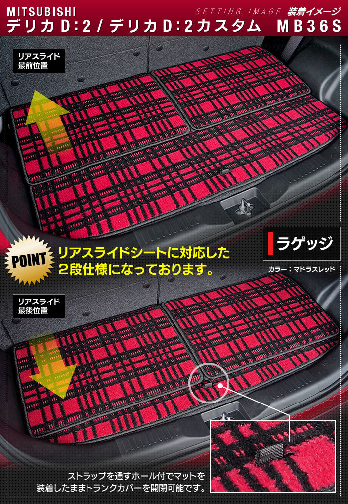 三菱 デリカD2 MB26S MB36S MB46S トランクマット ラゲッジマット ◆ジェネラル 日本製 HOTFIELD