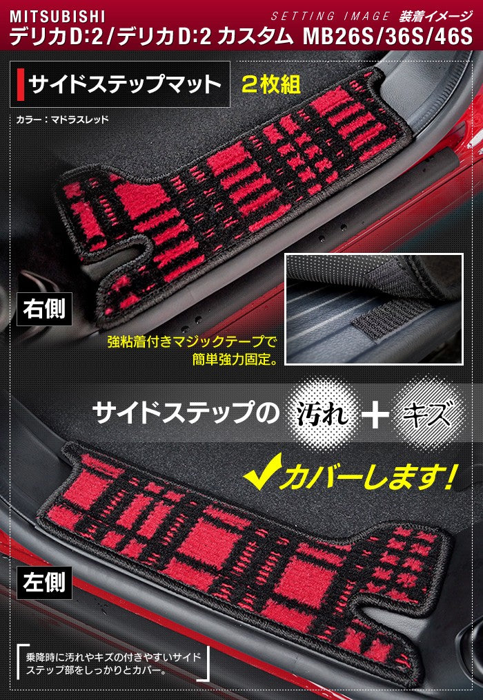 三菱 デリカD2 MB26S MB36S MB46S リア用サイドステップマット ◆ジェネラル 日本製 HOTFIELD