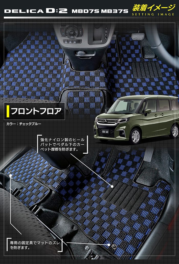 三菱 新型 デリカ D2 MBD7S MB37S フロアマット ◆カジュアルチェック 日本製 HOTFIELD