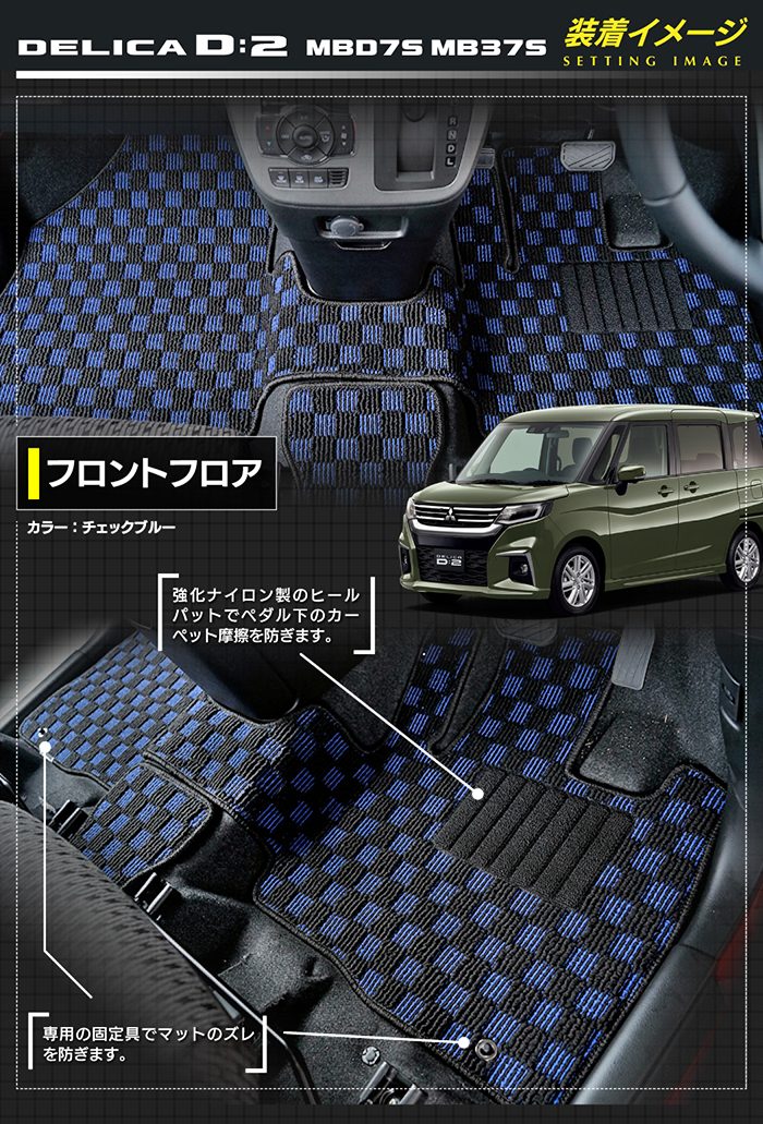 三菱 新型 デリカ D2 MBD7S MB37S フロアマット＋ステップマット ◆カジュアルチェック 日本製 HOTFIELD