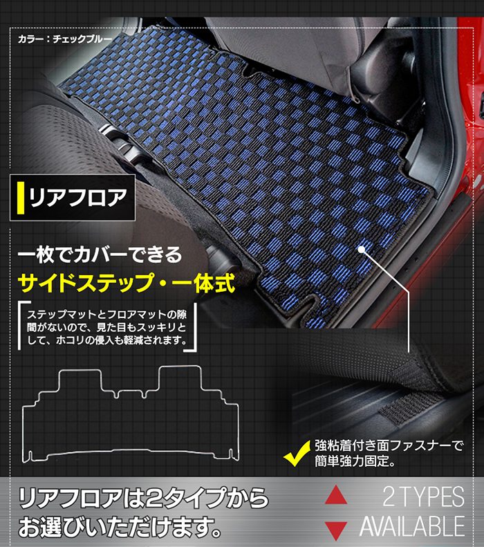 三菱 新型 デリカ D2 MBD7S MB37S フロアマット＋ステップマット ◆カジュアルチェック 日本製 HOTFIELD