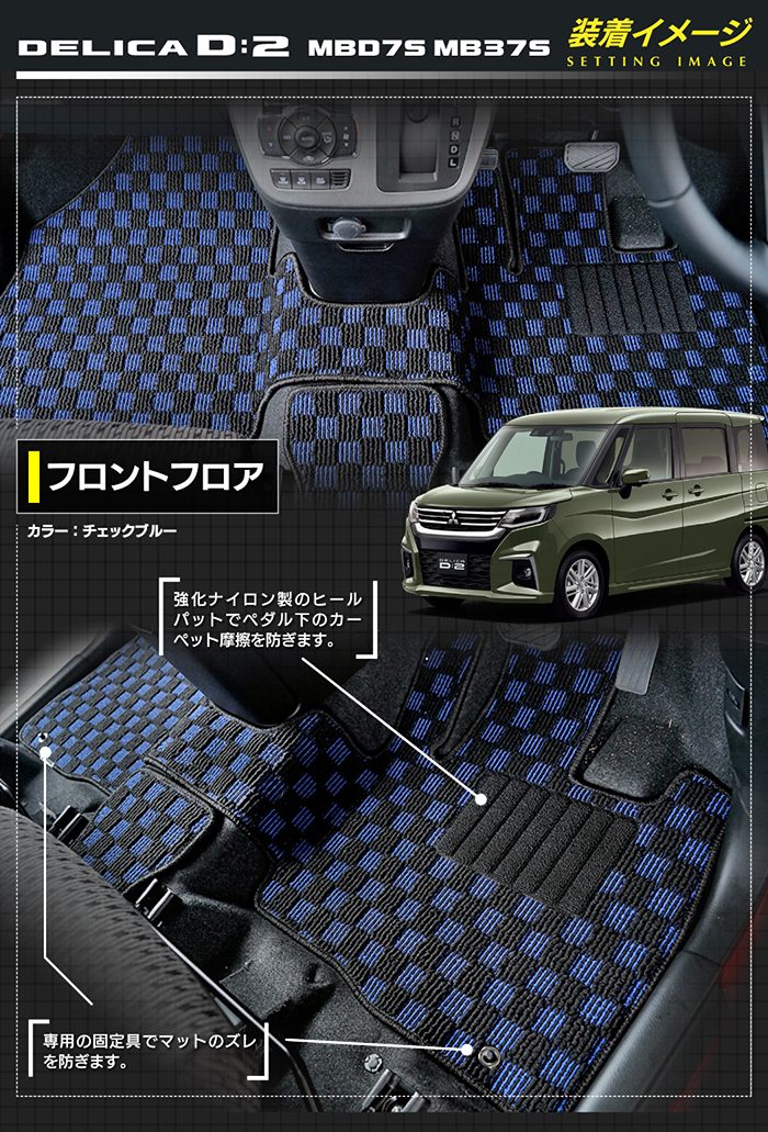 三菱 新型 デリカ D2 MBD7S MB37S フロアマット＋ステップマット＋トランクマット ラゲッジマット ◆カジュアルチェック 日本製 HOTFIELD