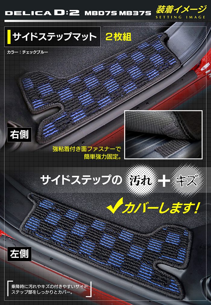 三菱 新型 デリカ D2 MBD7S MB37S サイドステップマット ◆カジュアルチェック 日本製 HOTFIELD