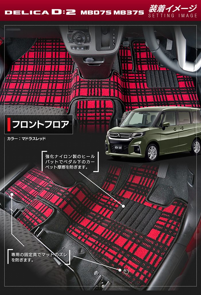 三菱 新型 デリカ D2 MBD7S MB37S フロアマット ◆ジェネラル 日本製 HOTFIELD
