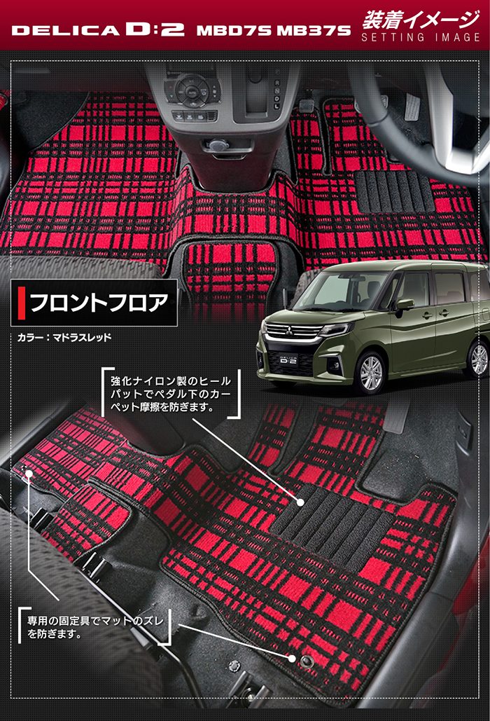 三菱 新型 デリカ D2 MBD7S MB37S フロアマット＋ステップマット ◆ジェネラル 日本製 HOTFIELD