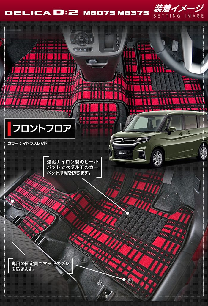 三菱 新型 デリカ D2 MBD7S MB37S フロアマット＋ステップマット＋トランクマット ラゲッジマット ◆ジェネラル 日本製 HOTFIELD