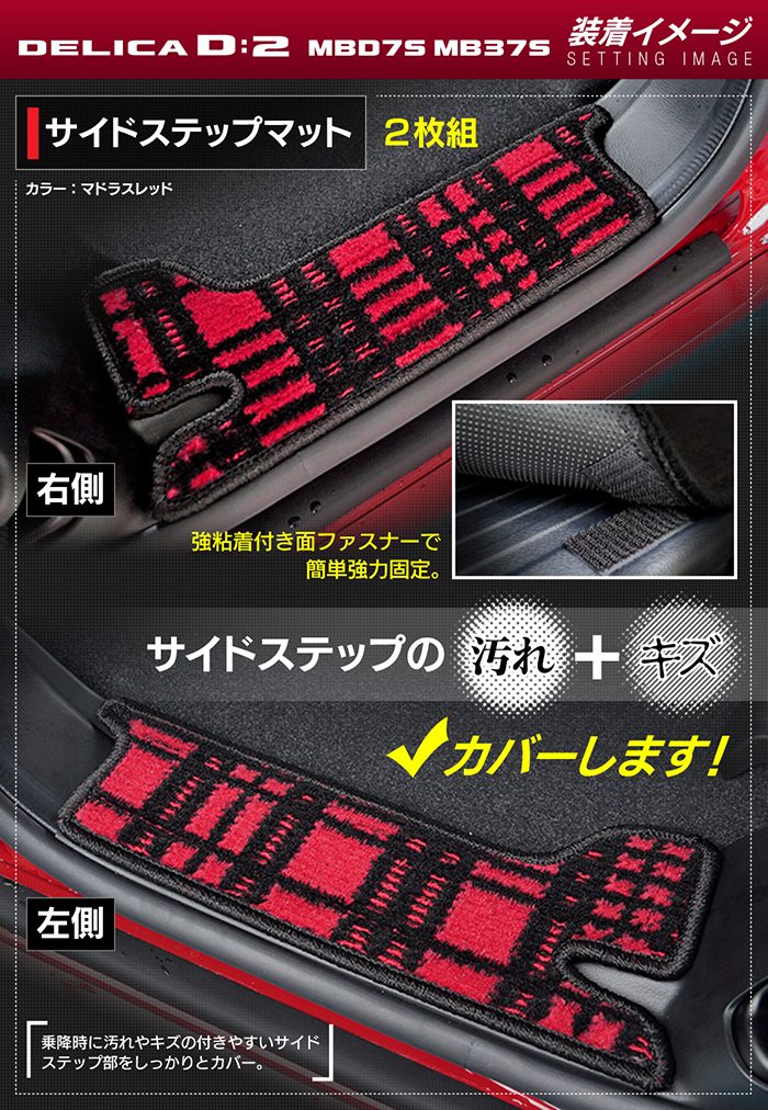 三菱 新型 デリカ D2 MBD7S MB37S サイドステップマット ◆ジェネラル 日本製 HOTFIELD
