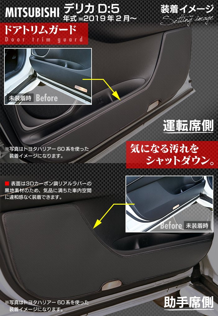 三菱 新型対応 デリカ D5  年式=2019年2月～ ドアトリムガード ◆キックガード 日本製 HOTFIELD