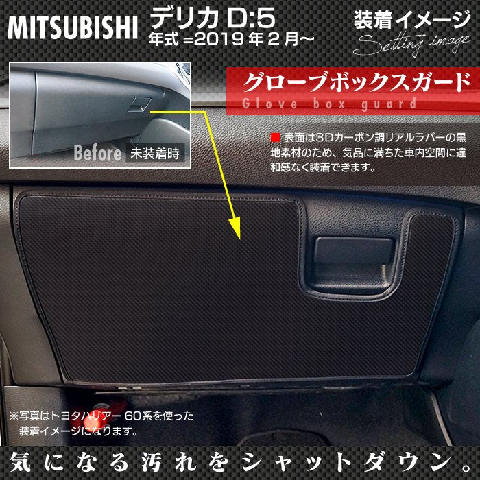 三菱 新型対応 デリカ D5  年式=2019年2月～ グローブボックスガード キックガード 日本製 HOTFIELD
