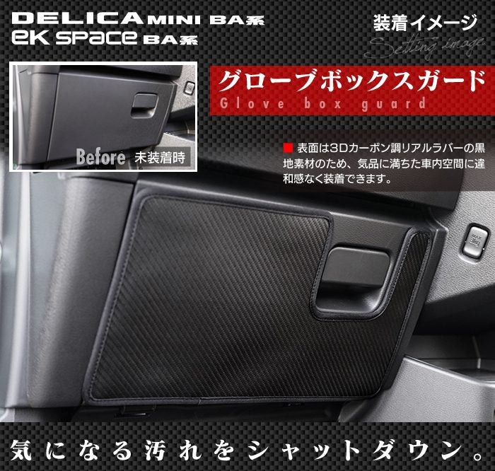 三菱 新型 eKスペース BA系 / デリカミニ BA系 グローブボックスガード ◆キックガード 日本製 HOTFIELD