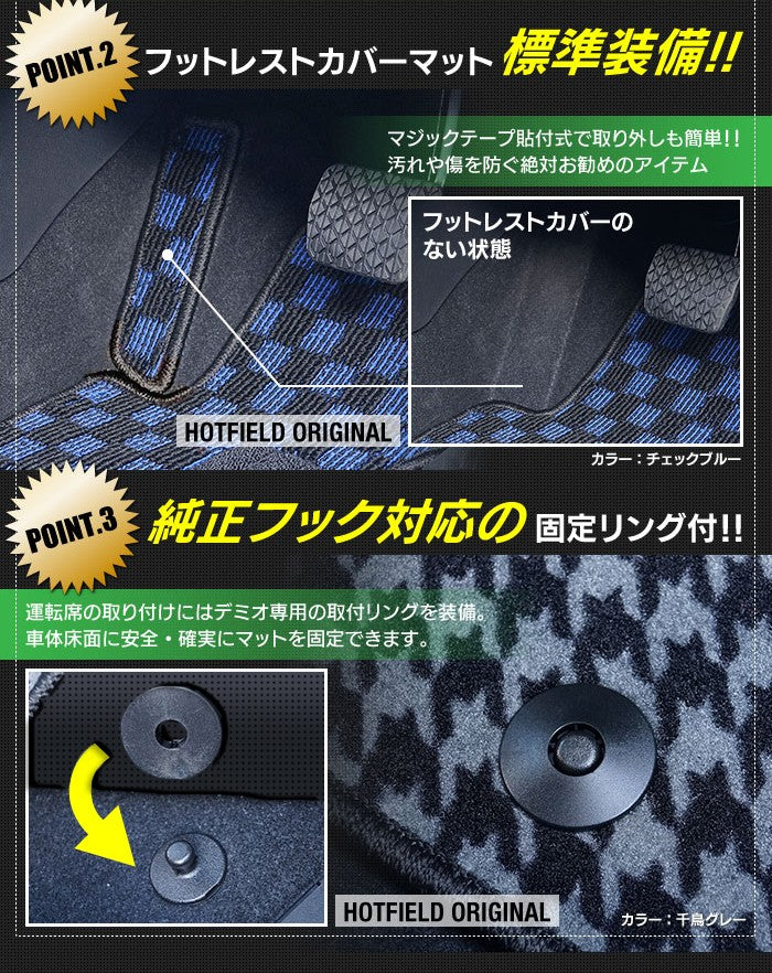 マツダ DEMIO デミオ DJ系 フロアマット ◆カジュアルチェック 日本製 HOTFIELD
