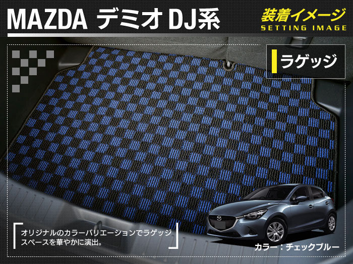 マツダ DEMIO デミオ DJ系 トランクマット ラゲッジマット ◆カジュアルチェック 日本製 HOTFIELD