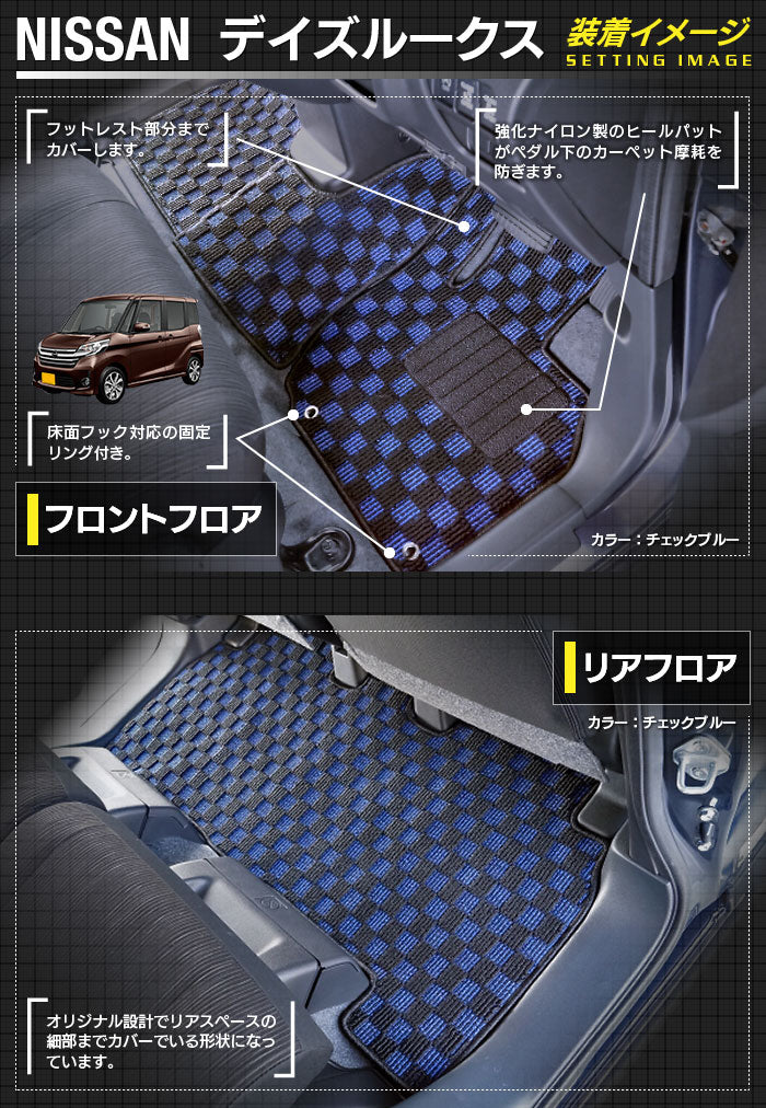 日産 デイズルークス フロアマット+トランクマット ラゲッジマット ◆カジュアルチェック 日本製 HOTFIELD