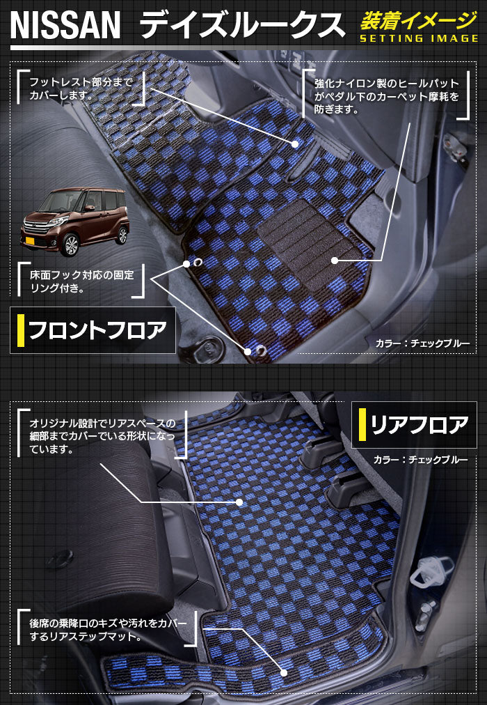 日産 デイズルークス フロアマット+トランクマット ラゲッジマット+ステップマット ◆ジェネラル 日本製 HOTFIELD