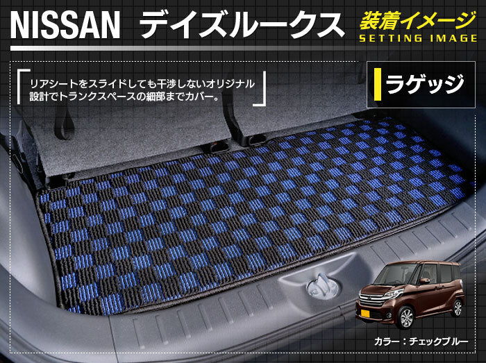 日産 デイズルークス トランクマット ラゲッジマット ◆カジュアルチェック 日本製 HOTFIELD