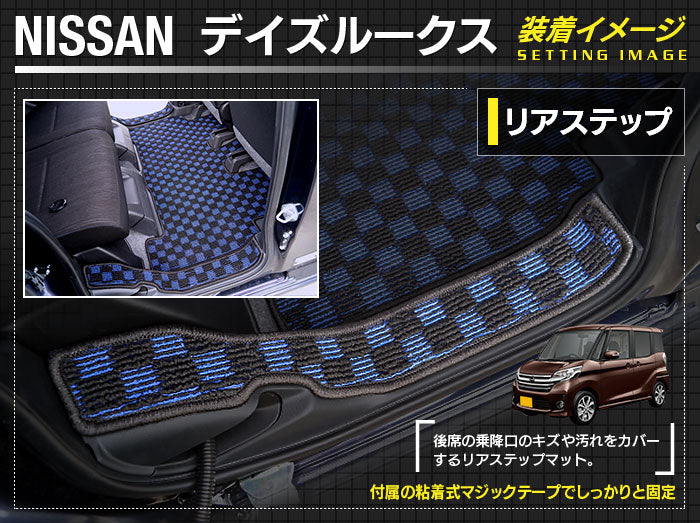 日産 デイズルークス リア用サイドステップマット ◆カジュアルチェック 日本製 HOTFIELD
