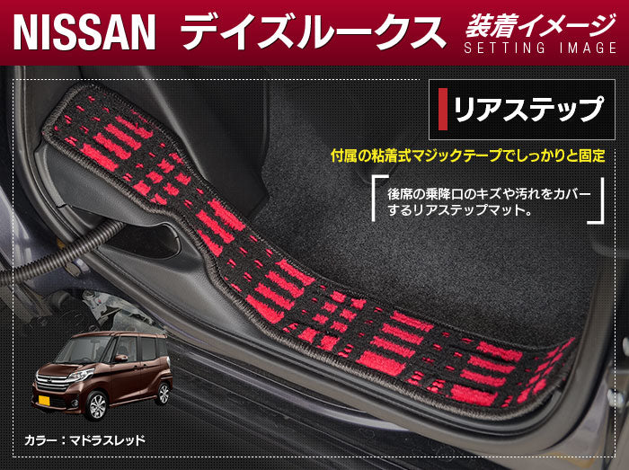 日産 デイズルークス リア用サイドステップマット ◆ジェネラル 日本製 HOTFIELD