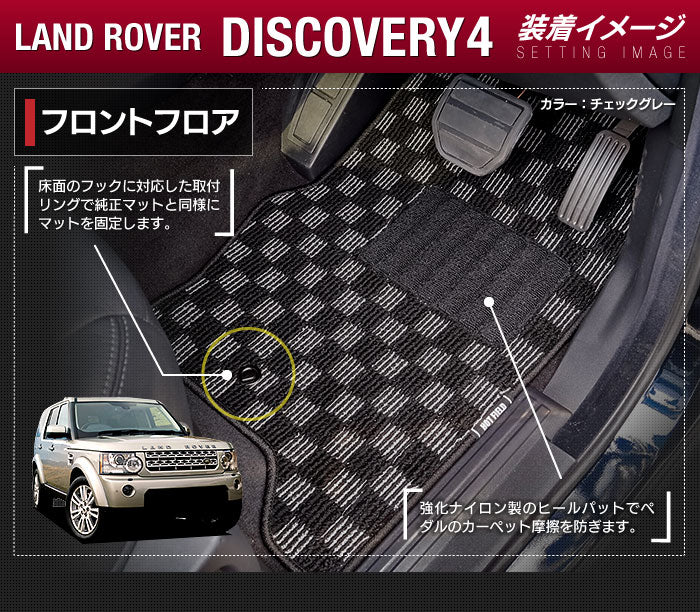 ランドローバー ディスカバリー4 フロアマット ◆ジェネラル 日本製 HOTFIELD