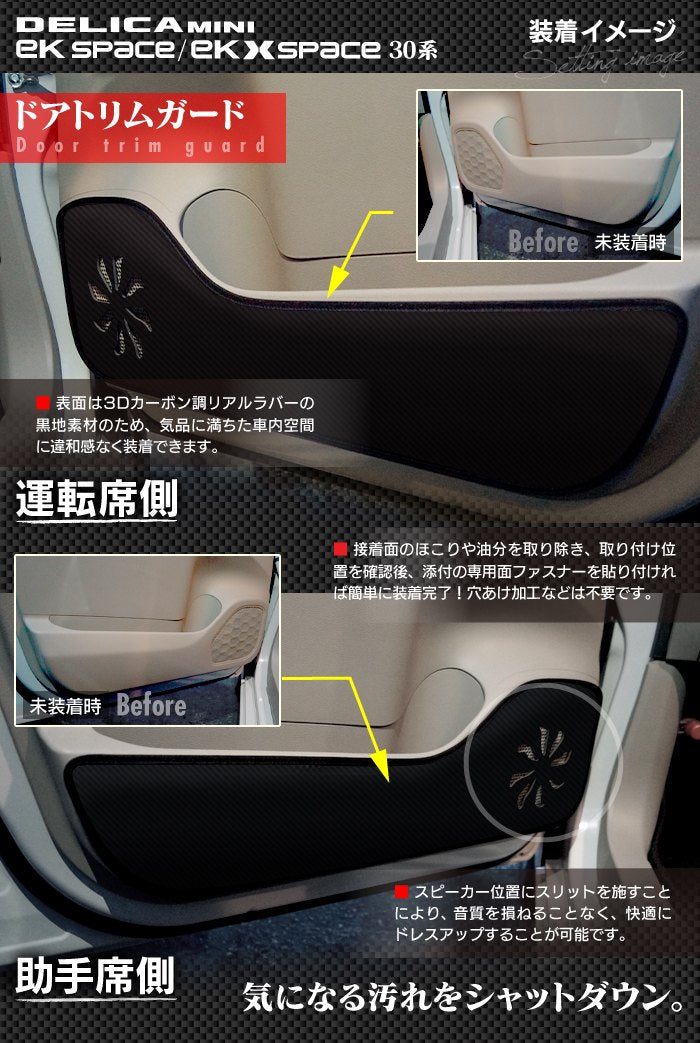 三菱 eKスペース eKクロススペース 30系 / デリカミニ 30系 (日産 ルークス 40系 OEM車) ドアトリムガード+グローブボックスガード ◆キックガード 日本製 HOTFIELD