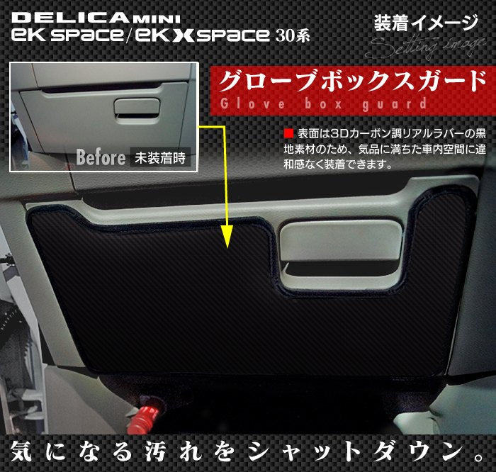 三菱 eKスペース eKクロススペース 30系 / デリカミニ 30系 (日産 ルークス 40系 OEM車) ドアトリムガード+グローブボックスガード ◆キックガード 日本製 HOTFIELD