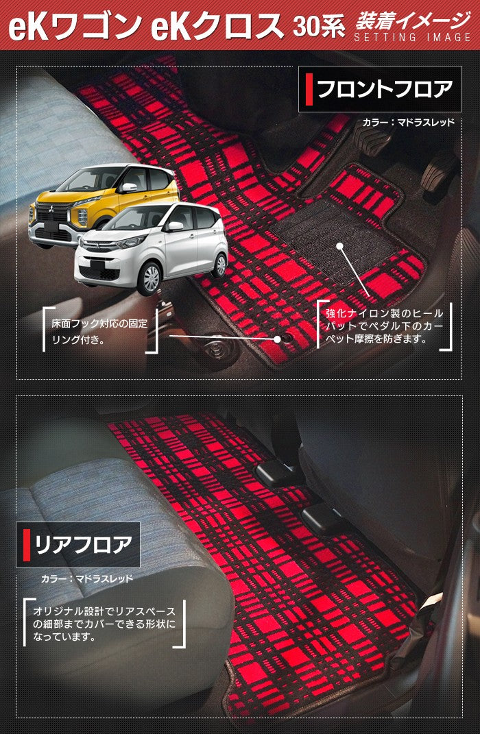 三菱 新型 eKワゴン eKクロス 30系 フロアマット+トランクマット ラゲッジマット ◆ ジェネラル 日本製 HOTFIELD