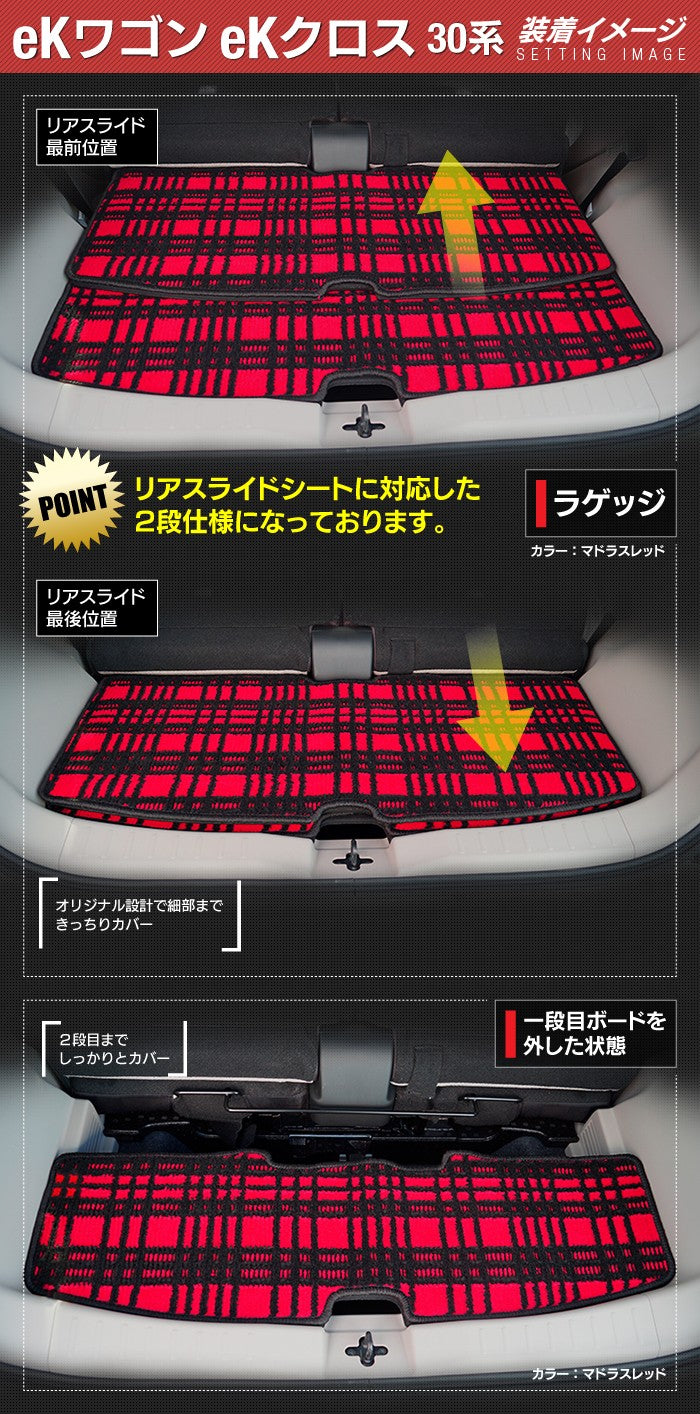 三菱 新型 eKワゴン eKクロス 30系 トランクマット ラゲッジマット ◆ ジェネラル 日本製 HOTFIELD