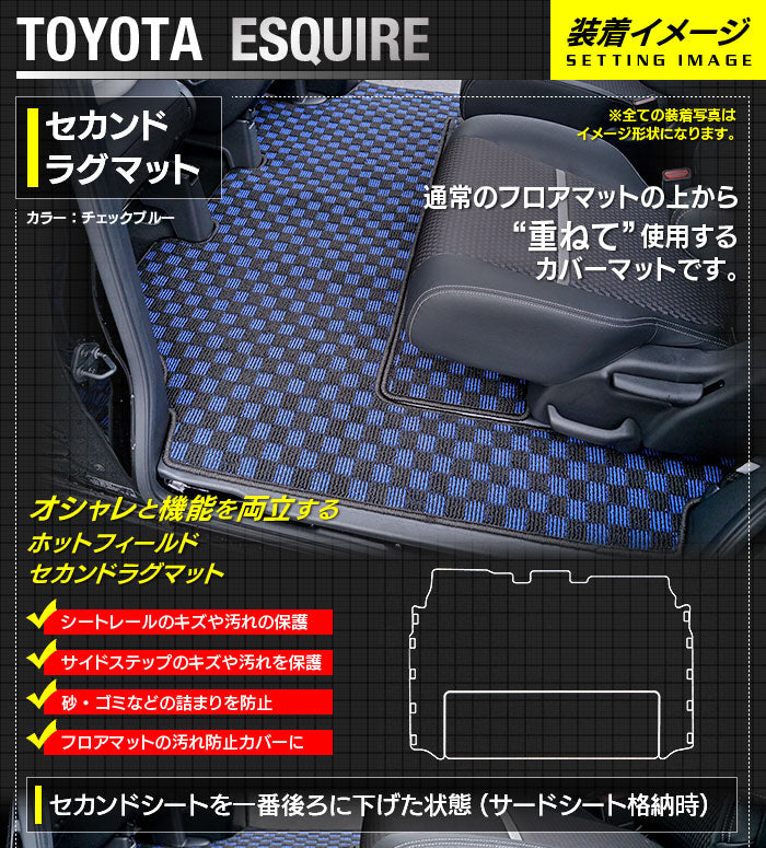 トヨタ エスクァイア 80系 セカンドラグマット ◆カジュアルチェック 日本製 HOTFIELD