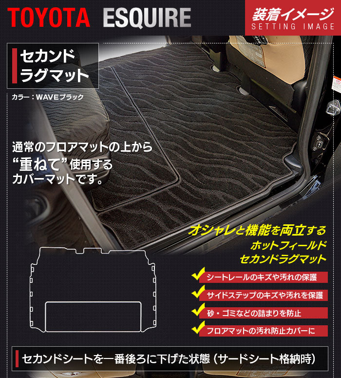 トヨタ エスクァイア 80系 セカンドラグマット ◆ジェネラル 日本製 HOTFIELD