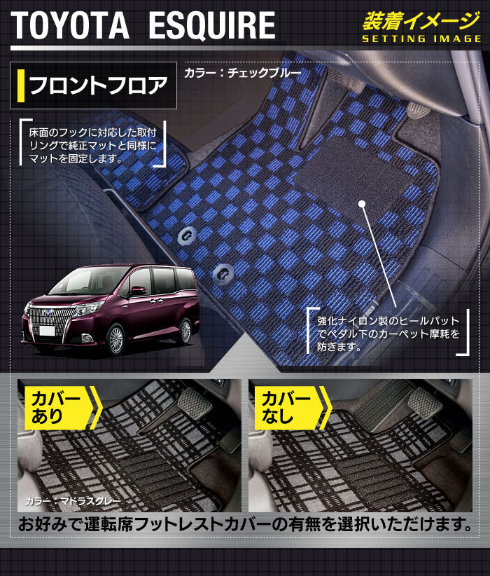 トヨタ エスクァイア 80系 フロアマット+ステップマット ◆カジュアルチェック 日本製 HOTFIELD