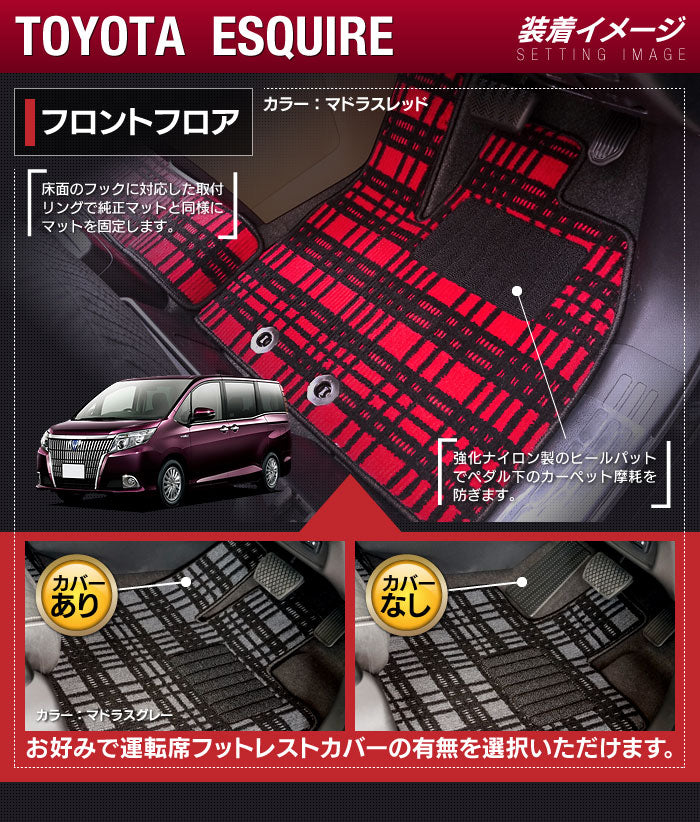 トヨタ エスクァイア 80系 フロアマット+ステップマット ◆ジェネラル 日本製 HOTFIELD